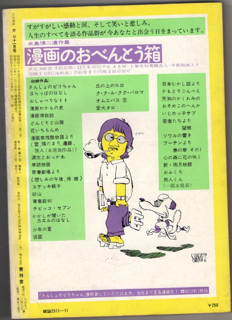 月刊漫画 ガロ 青林堂 1973年 昭和48年11月号 ふじ沢光夫 水木しげる つげ忠雄 勝又進 の画像3