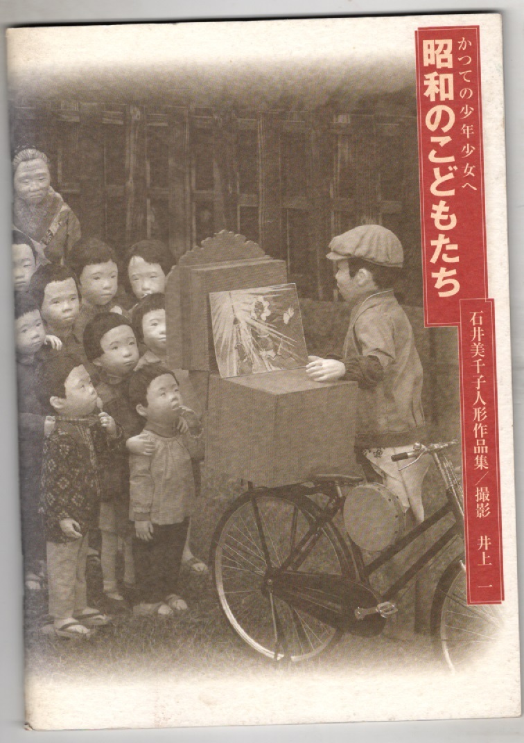 かつての少年少女へ 昭和のこどもたち 石井美千代人形作品集の画像1