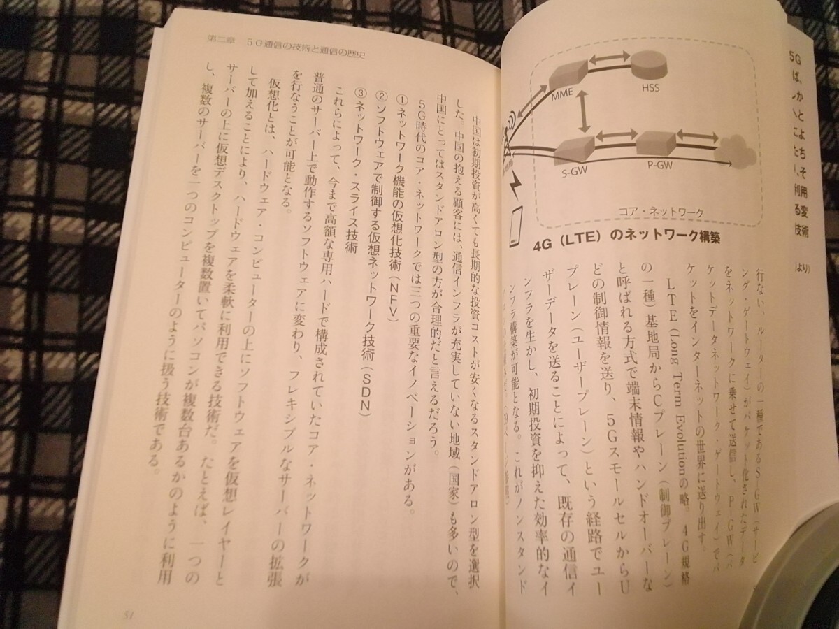 「５Ｇ革命」の真実　５Ｇ通信と米中デジタル冷戦のすべて （ＷＡＣ　ＢＵＮＫＯ　Ｂ－３０１） 深田萌絵／著_画像4