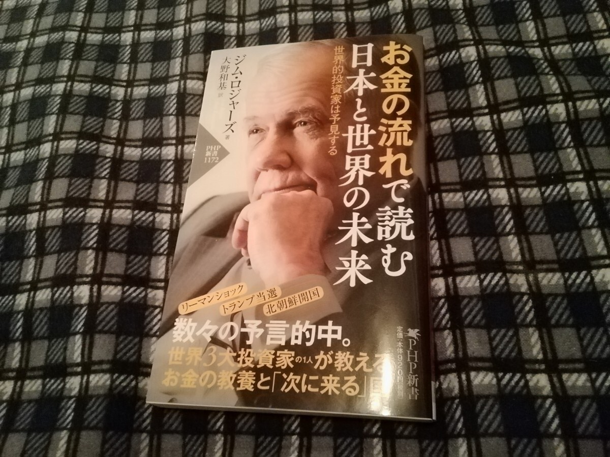 お金の流れで読む日本と世界の未来　世界的投資家は予見する （ＰＨＰ新書　１１７２） ジム・ロジャーズ／著　大野和基／訳