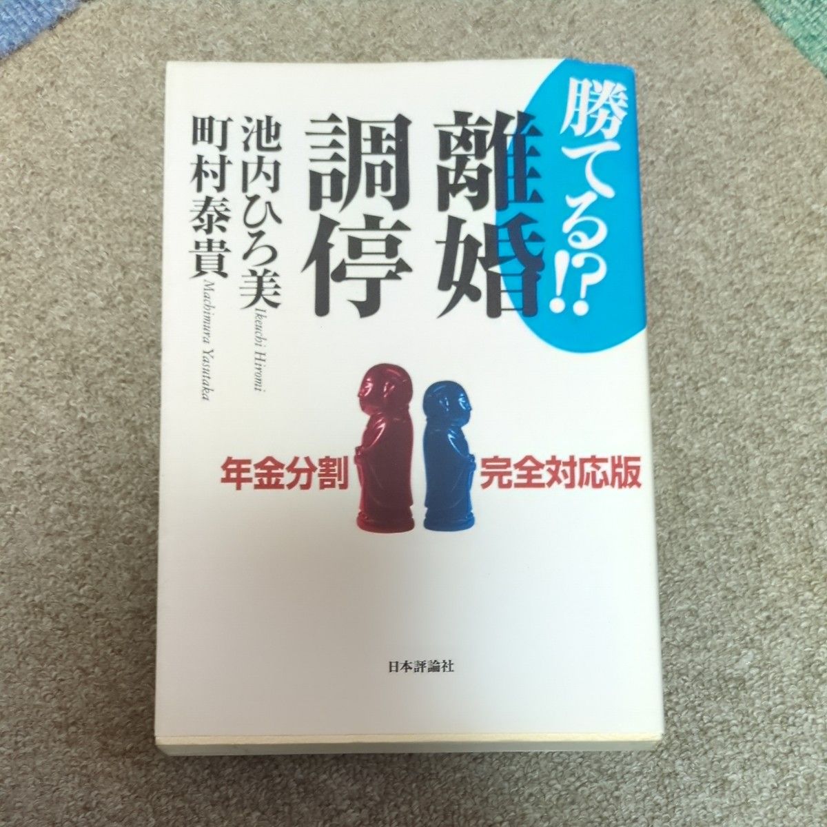 勝てる！？離婚調停　年金分割完全対応版 （第２版） 池内ひろ美／著　町村泰貴／著