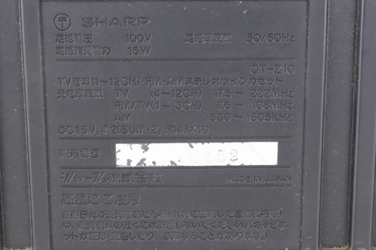 【動作未確認】SHARP QT-Z10 シャープ ラジカセ コンポ カセットデッキ 昭和レトロ レトロ家電 家電 オーディオ機器 003IDCIA15_画像2