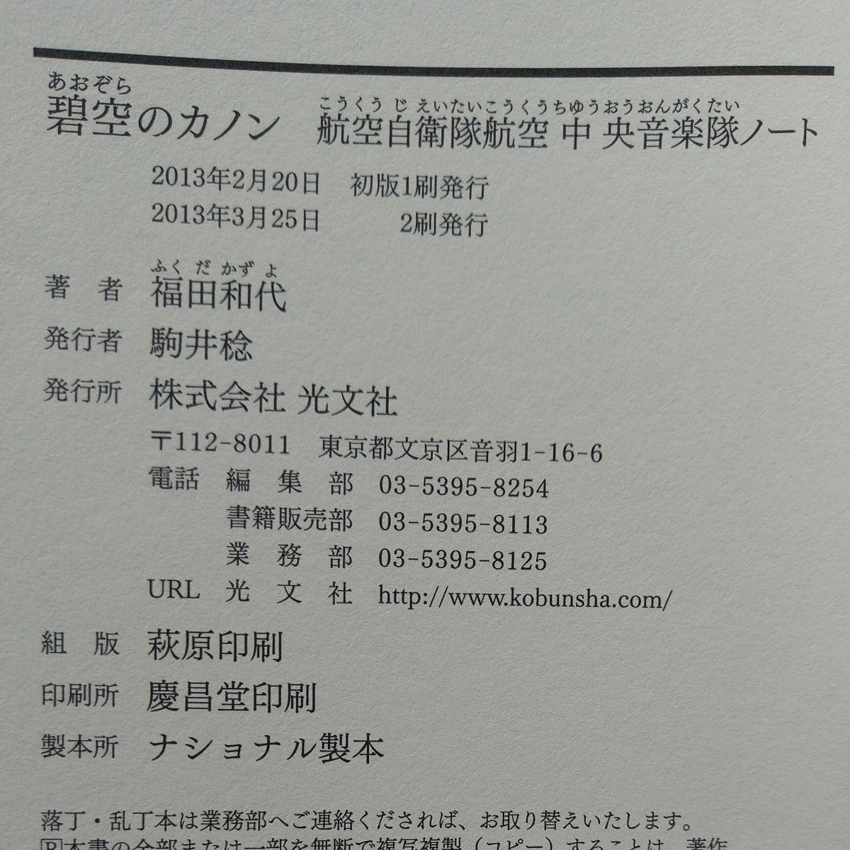 碧空のカノン 航空自衛隊航空中央音楽隊ノート 福田和代/著