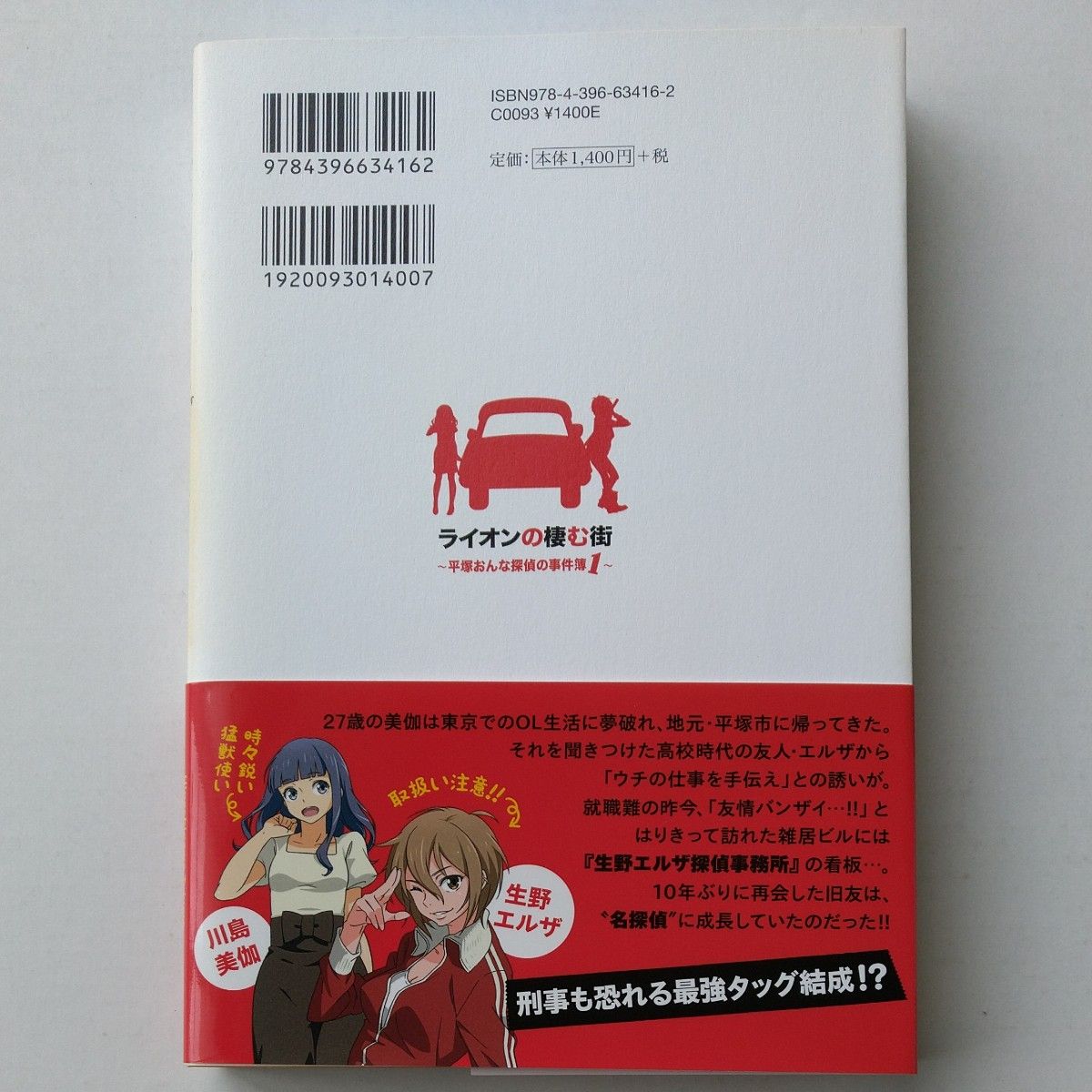 ライオンの棲む街~平塚おんな探偵の事件簿1~ 東川篤哉/著