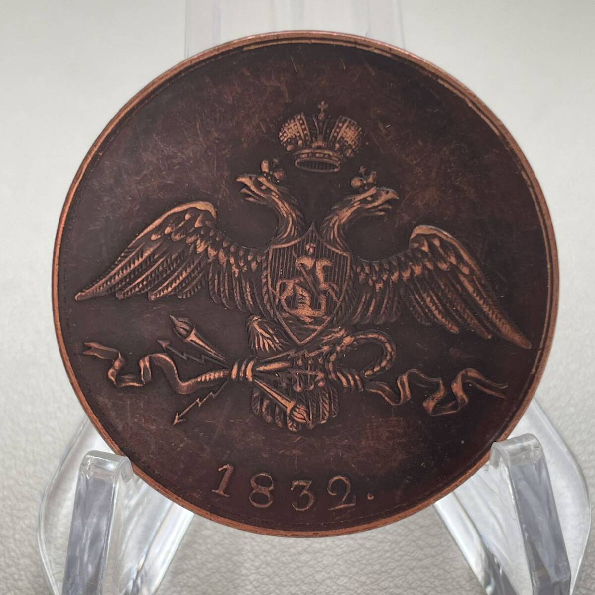 ロシア 硬貨 古銭 ニコライ1世 1832年 ロシア帝国 双頭の鷲 10コペイカ クラウン 記念幣 コイン 重25.59gの画像1
