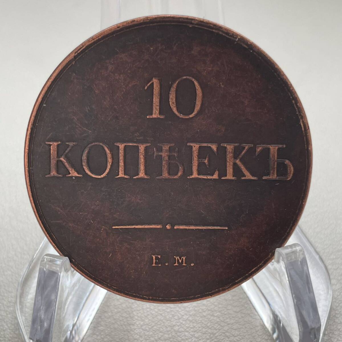 ロシア 硬貨 古銭 ニコライ1世 1832年 ロシア帝国 双頭の鷲 10コペイカ クラウン 記念幣 コイン 重25.59gの画像2