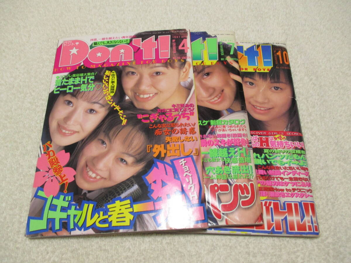 月刊ドント! Don't! 3冊セット ピンナップ付き 1997年 4号 1998年 7号 1999年 10号_画像1