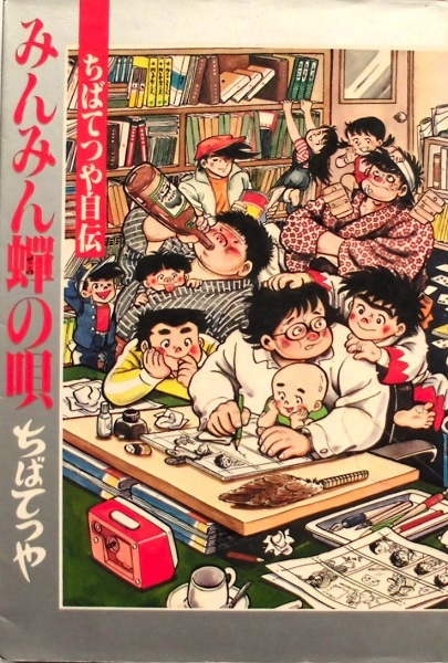 懐漫／単行本／ちばてつや自伝・みんみん蝉の唄／講談社・Ｂ６判／昭５６年・初版本_画像1