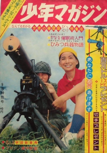 懐漫／雑誌／少年マガジン／ちば・吉田竜夫・笹川ひろし・貝塚・他／昭３７年９月号_画像1