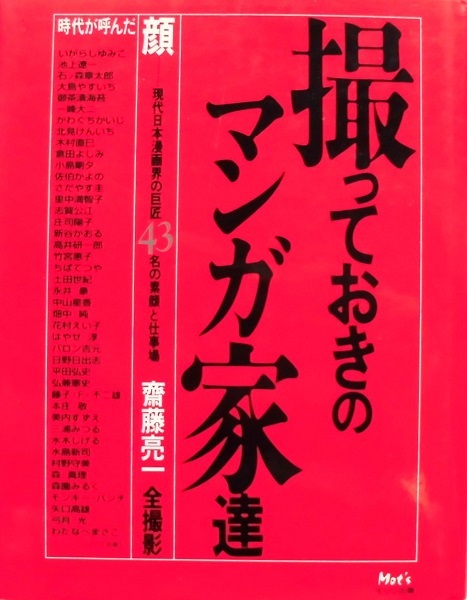 懐漫／漫画家／撮っておきのマンガ家達／巨匠４３名全撮影／モッツ出版／２０００年の画像1