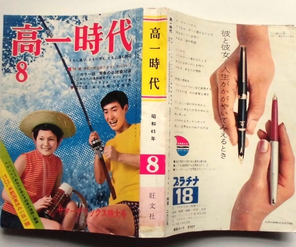 懐漫／雑誌／高一時代／横山光輝・読み切り有り／昭４５年８月号の画像8