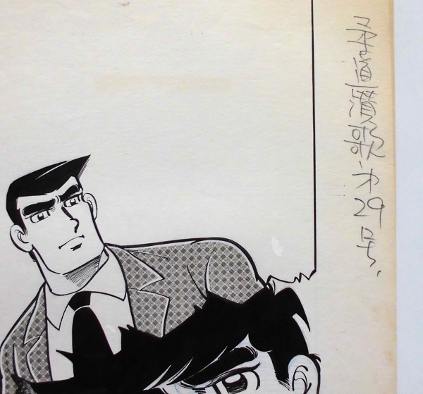 懐漫／原画／貝塚ひろし・柔道讃歌・其の１／大型・扉絵／昭４０年代？の画像3