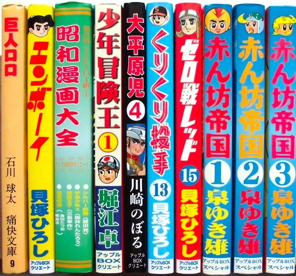 懐漫／処分／アップルＢ０Ｘ／川崎・貝塚・堀江・泉・他／年代色々／１０冊一括