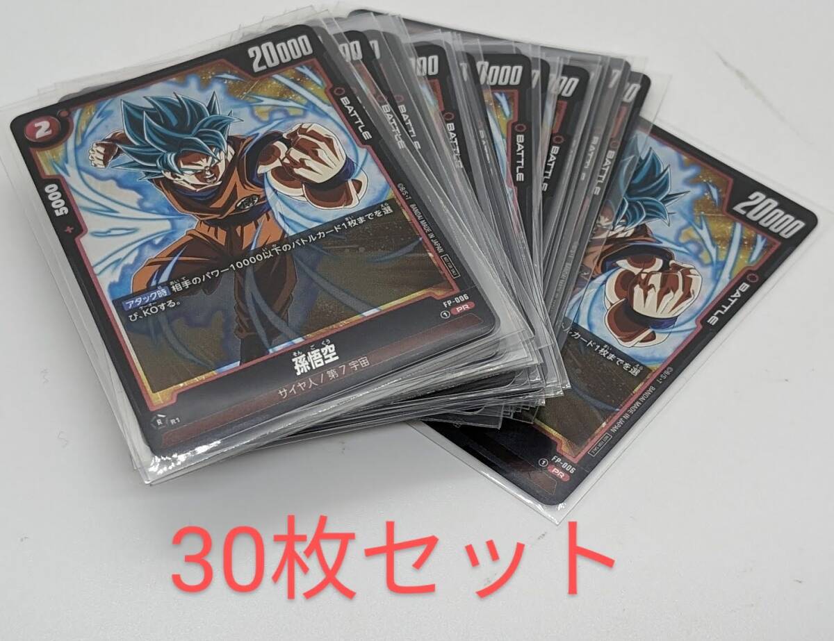 30枚セット Vジャンプ 2024年4月号付録 ドラゴンボールスーパーカードゲーム フュージョンワールド 孫悟空