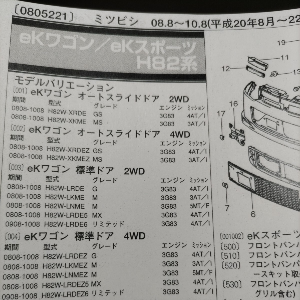 **[ руководство по частям ] Mitsubishi ( Мицубиси ) ek Wagon /ek спорт (H82 серия ) H20.8~ 2010 год поздняя версия версия [ распроданный * редкий ]
