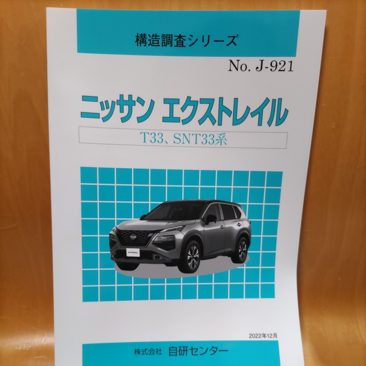 【大人気】構造調査シリーズ　ニッサン　エクストレイル　Ｔ３３、ＳＮＴ３３系【希少】