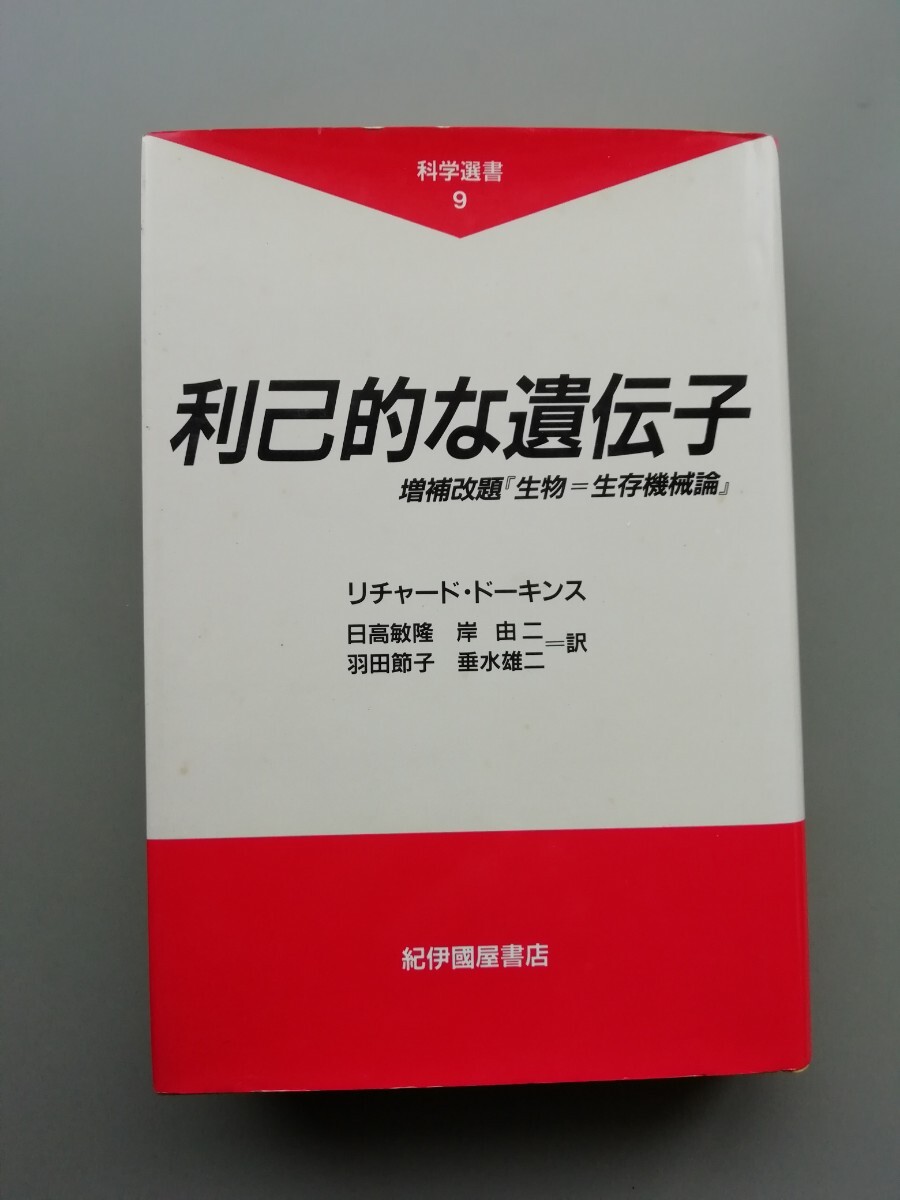 利己的な遺伝子　リチャード・ドーキンス_画像1