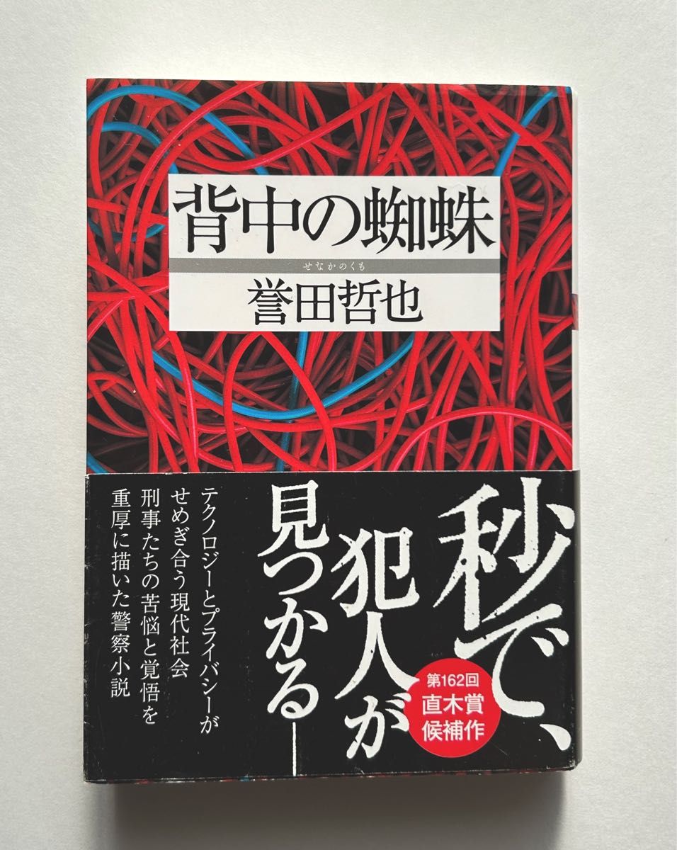 背中の蜘蛛 （双葉文庫　ほ－１０－０３） 誉田哲也／著