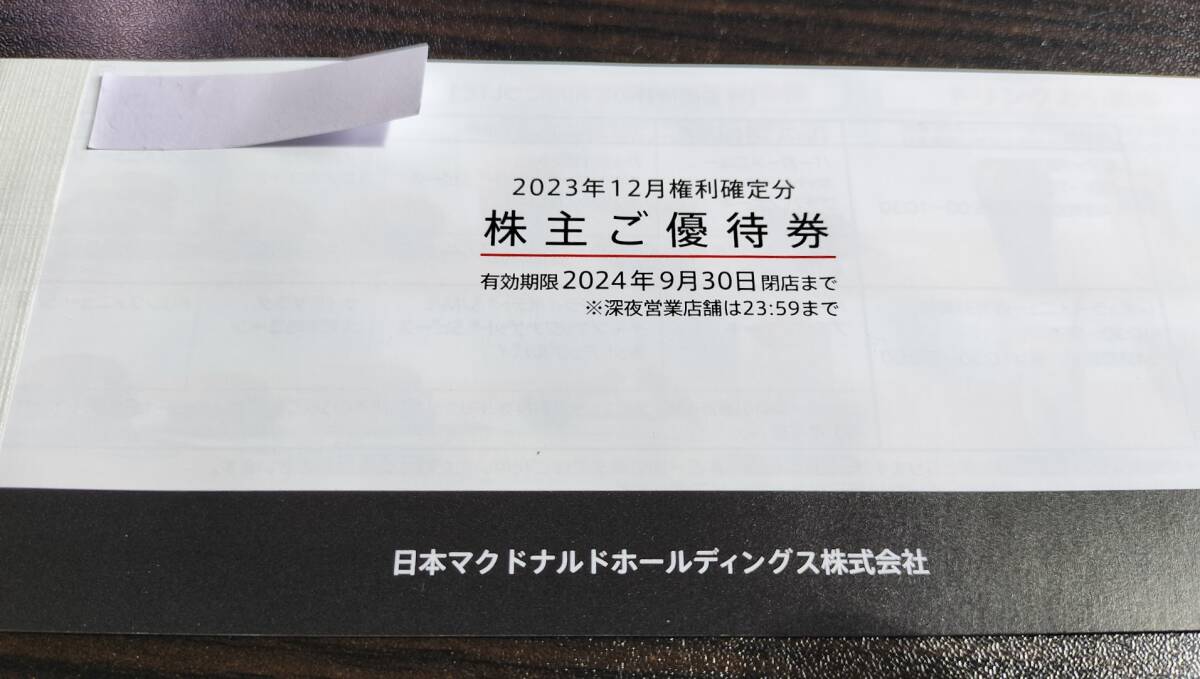 １円スタート マクドナルド 株主優待 ２４年９月３０日まで ６枚 未使用 外食 ランチ 格安 まとめて 在庫処分 お得 ポイントの画像1