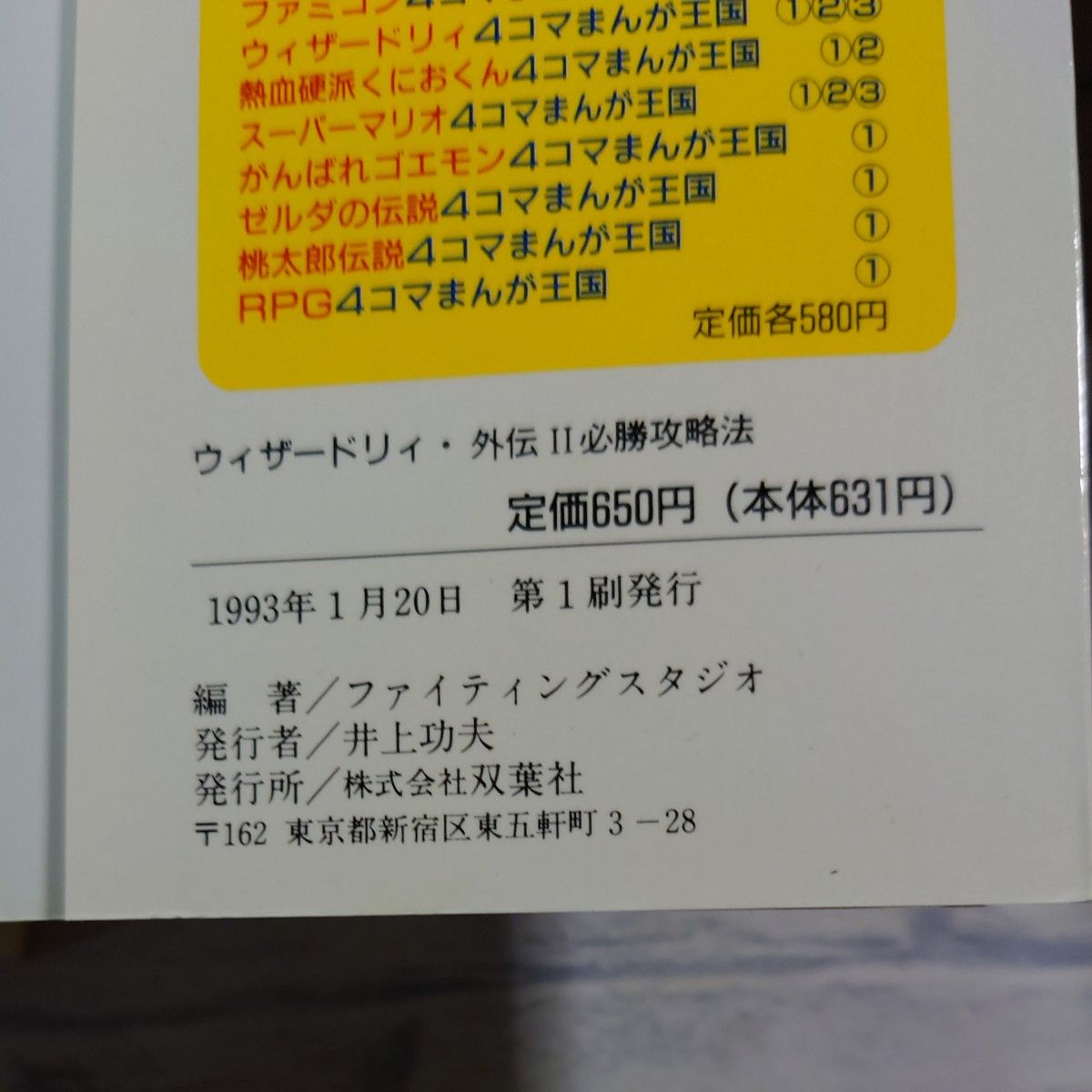 ウィザードリィ外伝II必勝攻略法? 古代皇帝の呪い (ゲームボーイ完璧攻略シリーズ 11) 