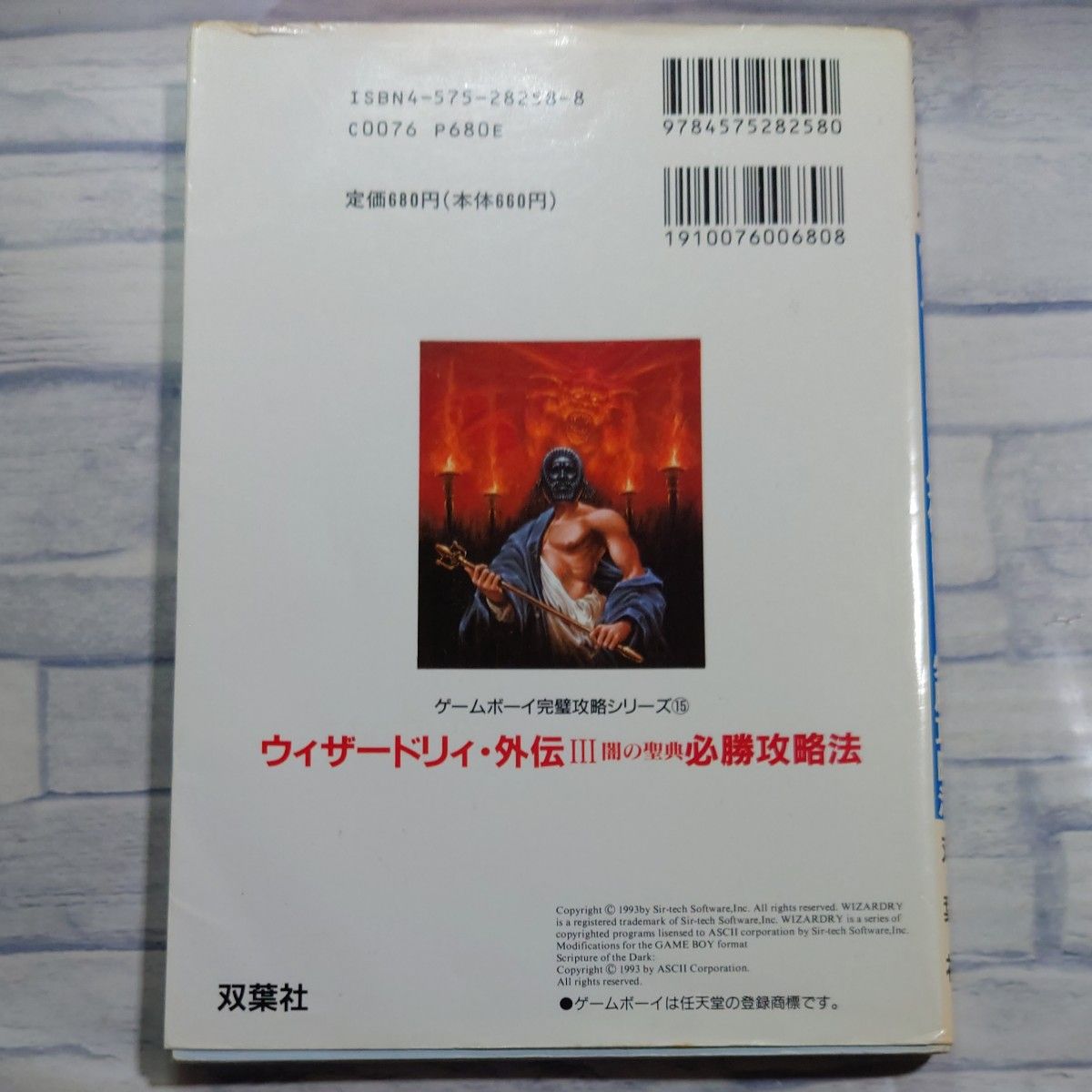 ウィザードリィ 外伝Ⅲ闇の聖典必勝攻略法 