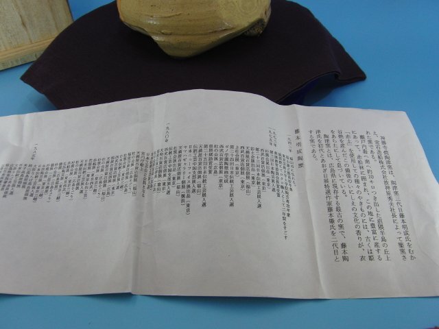 特選品　CD-2　新勝寺焼 陶津窯 藤本明成 花器 花入 花瓶 共箱 栞付_画像4