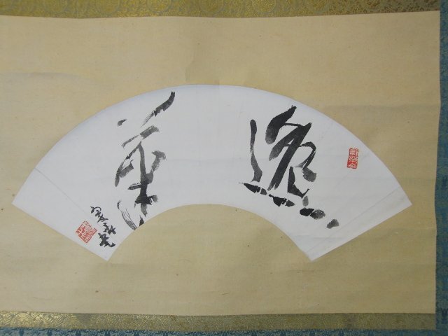 特選品　YD-18　鈴木翠軒　扇面　草書二字　掛軸　書画　書道　水墨_画像7