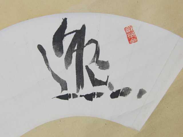 特選品　YD-18　鈴木翠軒　扇面　草書二字　掛軸　書画　書道　水墨_画像8