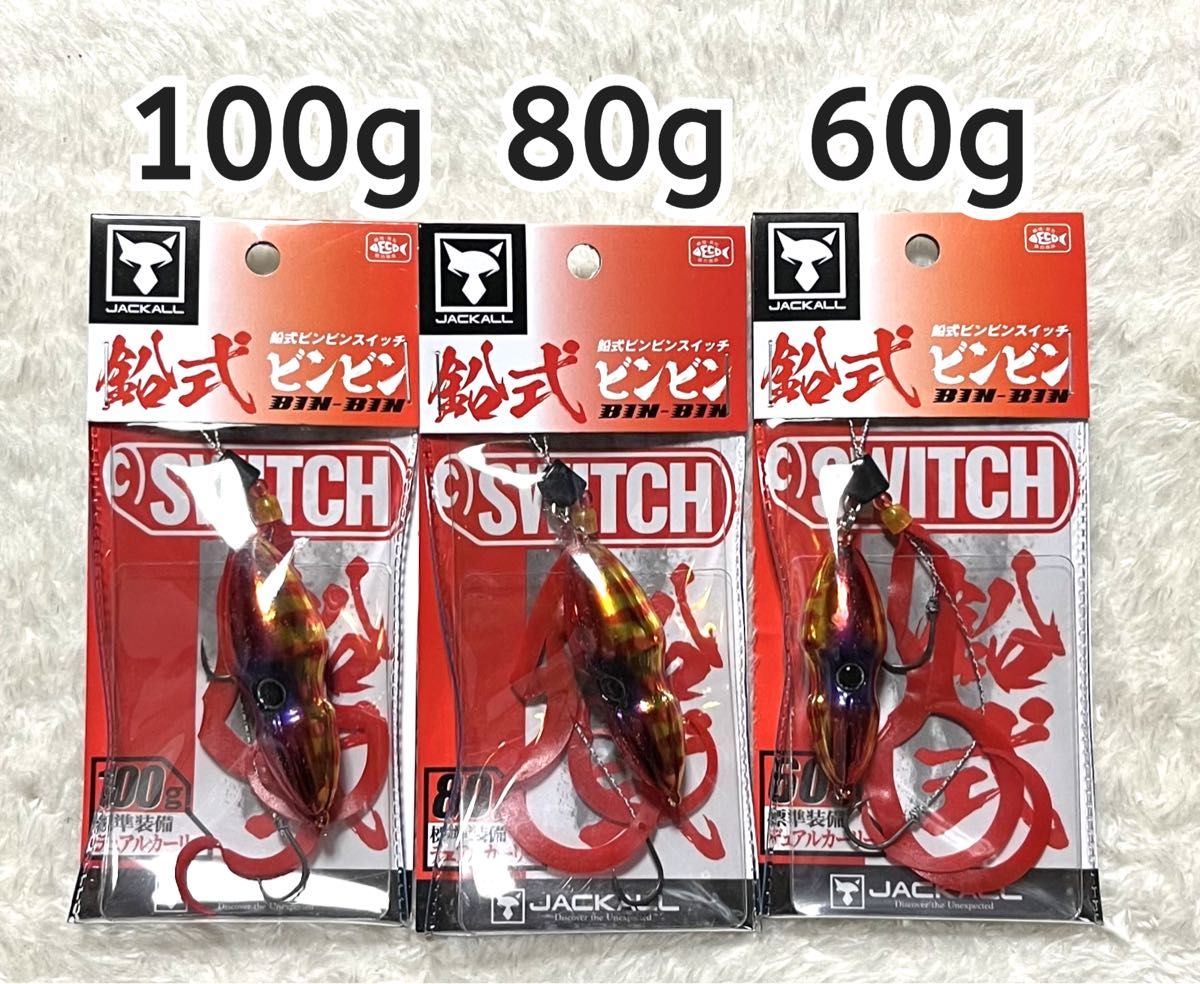 鉛式 ビンビンスイッチ　60g 80g 100g  レッドゴールド