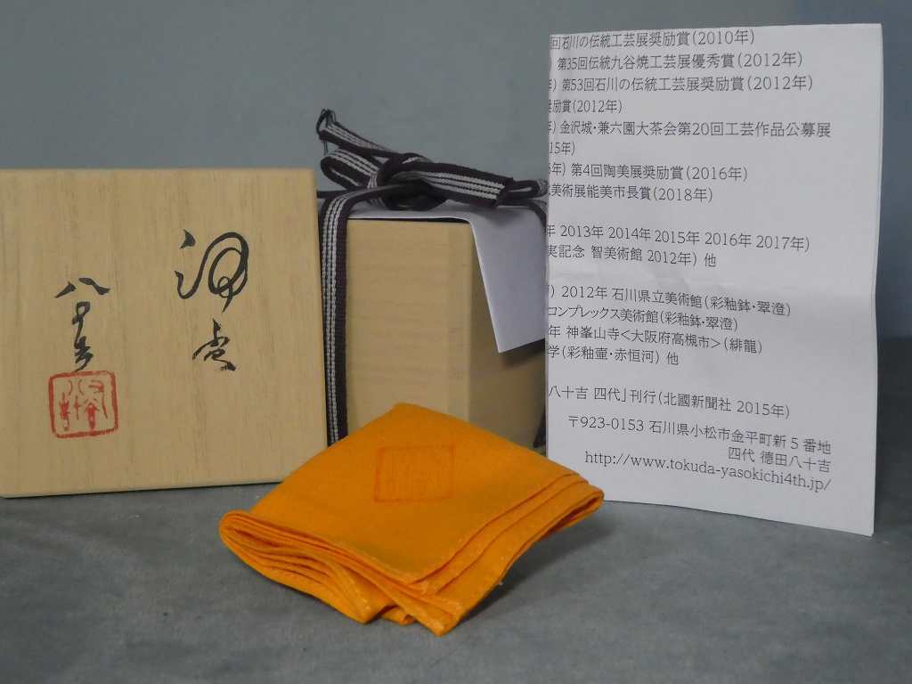 翔> ○ 九谷焼 四代徳田 八十吉 彩釉 ぐい呑み ○ 翔> ○ 九谷焼 四代徳田 八十吉 彩釉 ぐい呑み ○