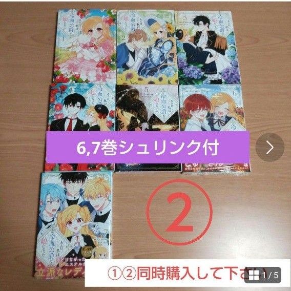 ②２口発送●ある日、私は冷血公爵の娘になった 1-7 既刊 全巻●6巻7巻未読品