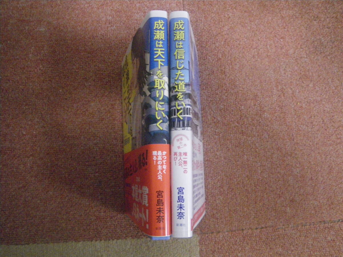 成瀬は天下を取りにいく 　成瀬は信じた道をいく　宮島未奈／著