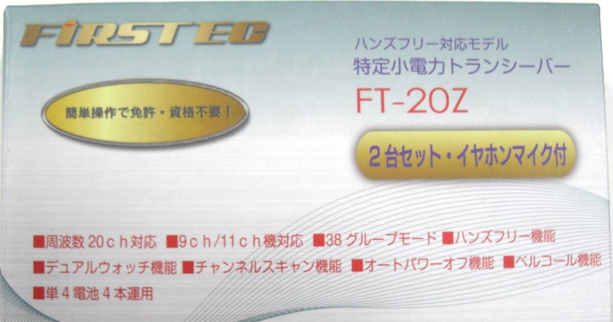 【即決・送料無料】特定小電力 トランシーバー　FIRSTEC FT-20Z インカム 【免許・資格不要】 総務省技術基準適合品 【完全動作品】_画像3