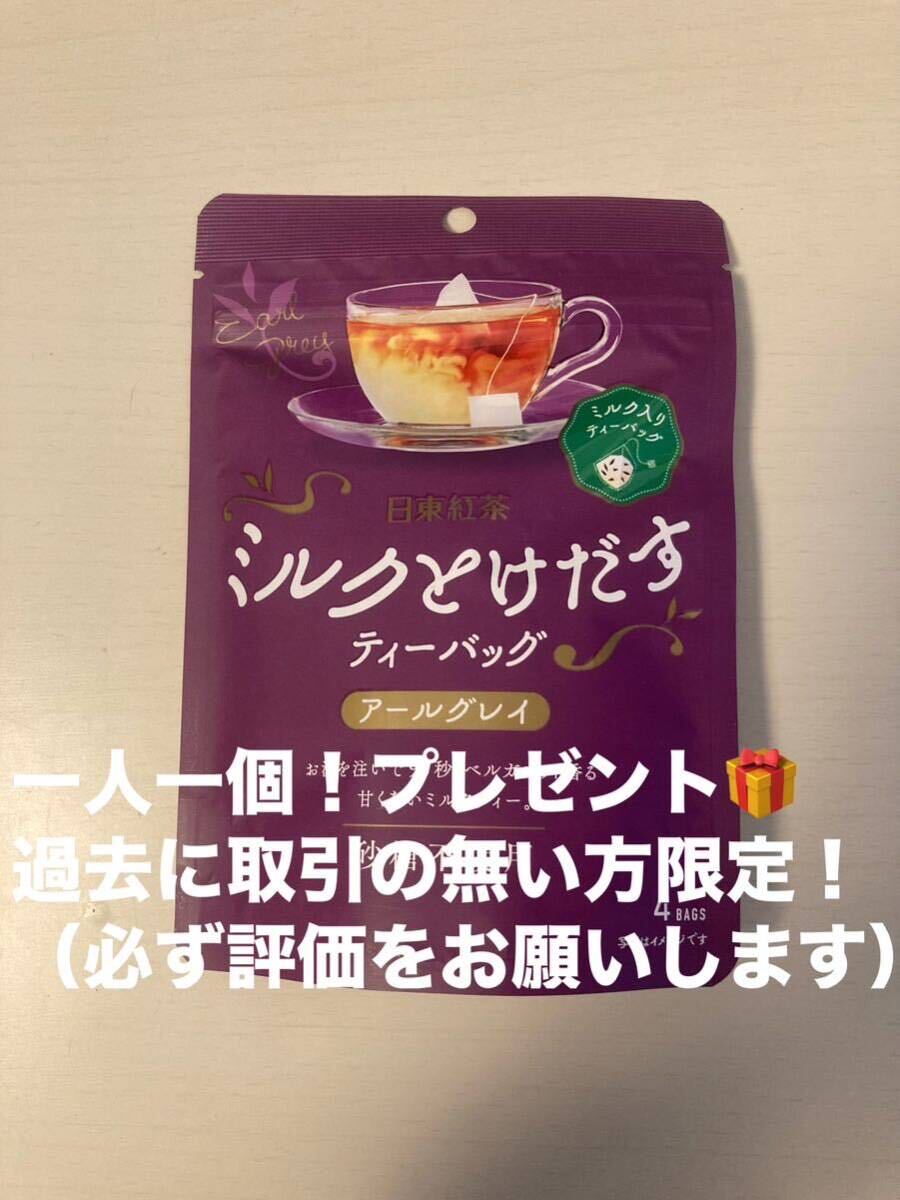 1円 送料無料 ミルクとけだす ティーバッグ アールグレイ 日東紅茶 賞味期限 2025/09の画像1