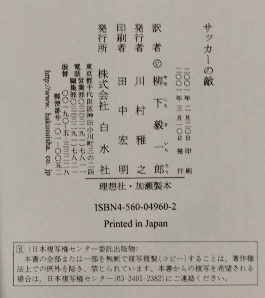 サッカーの敵　サイモン・クーパー/Simon Kuper：著　柳下毅一郎：訳　後藤健生：解説　白水社【ac03f】_画像6