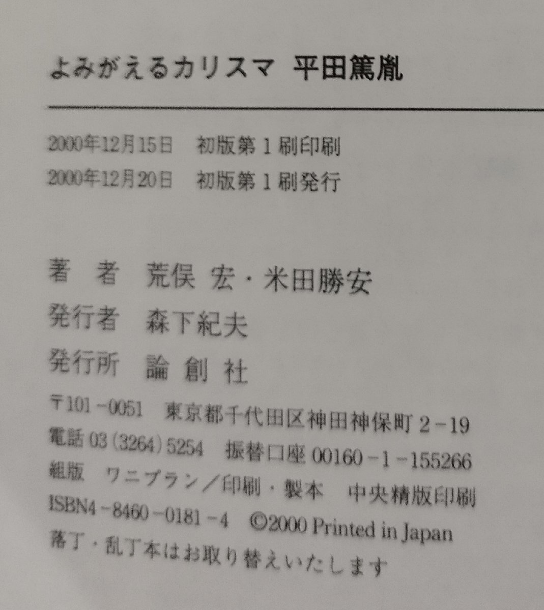 よみがえるカリスマ平田篤胤  荒俣 宏 (著), 米田 勝安 (著) 論創社【ac02g】の画像7