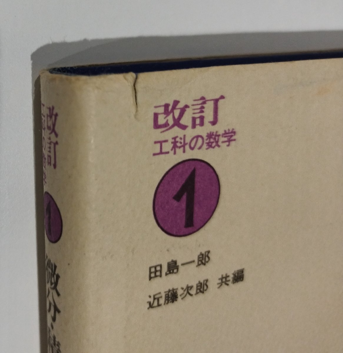 【2冊セット】改訂　工科の数学 1　/　演習・工科の数学 1　微分・積分　田島一郎/渡部隆一/宮崎浩：著　培風館【ac02n】_画像8