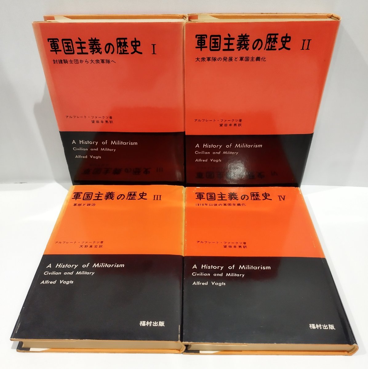 【4冊セット/まとめ】軍国主義の歴史Ⅰ・Ⅱ・Ⅲ・Ⅳ (1・2・3・4)　アルフレート・ファークツ：著　望田幸男 他：訳　福村出版【ac02n】_画像2