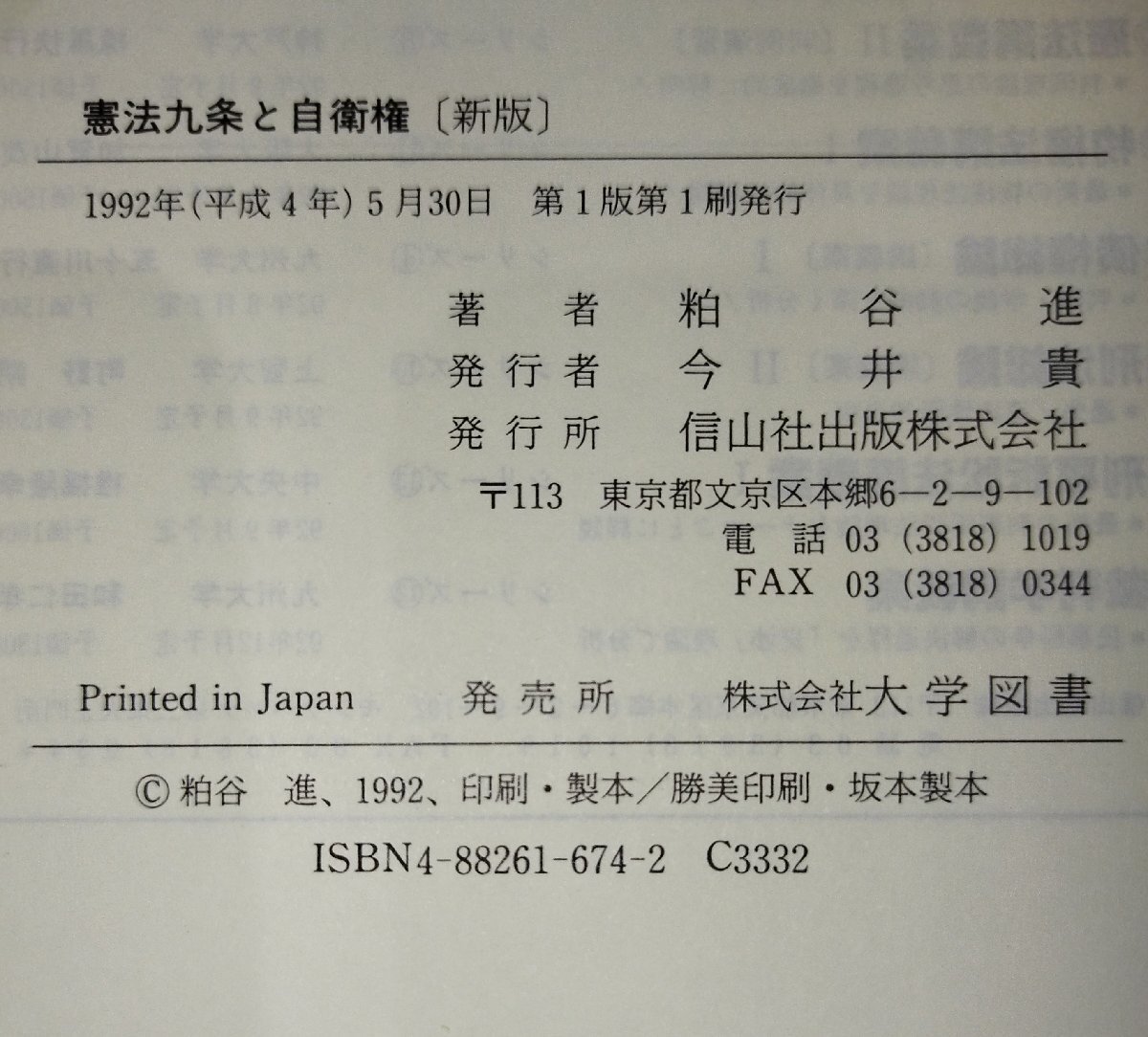 憲法第九条と自衛権　新版　粕谷進：著　信山社【ac04r】_画像6