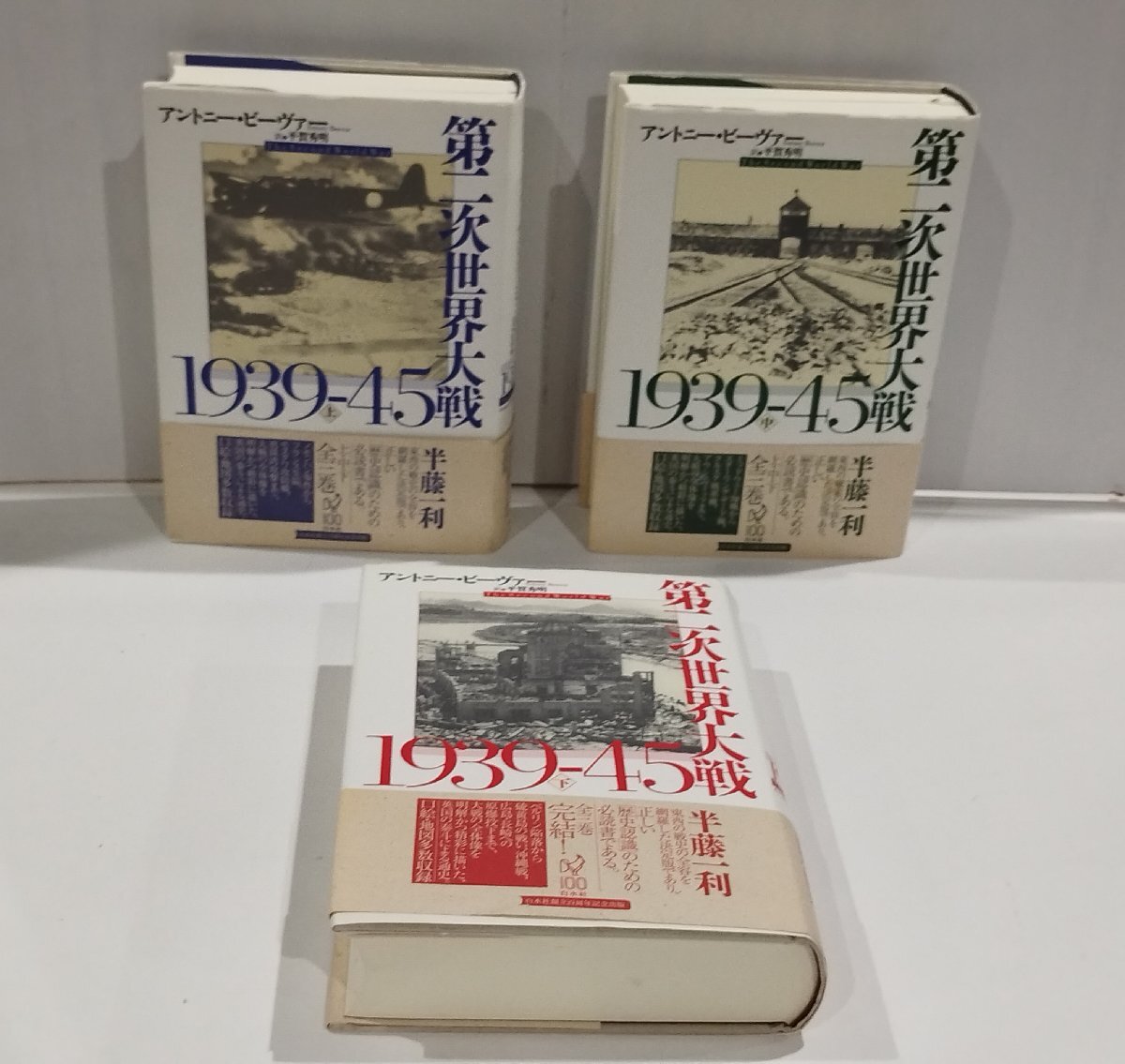 【上中下巻セット】第二次世界大戦1939-45　アントニー・ビーヴァー/著 平賀 秀明/訳　白水社【ac02n】_画像3