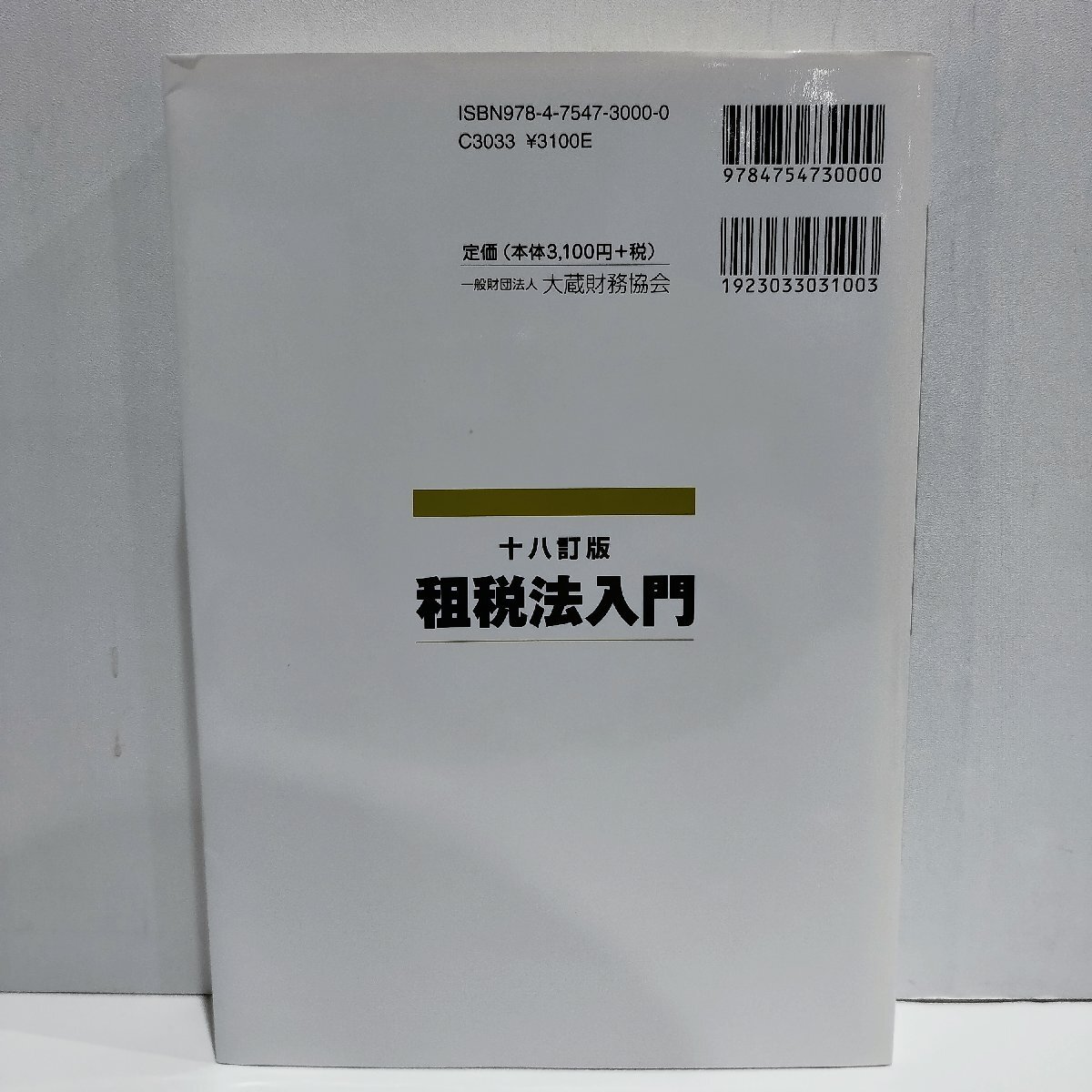 十八訂版　租税法入門　川田剛　一般財団法人　大蔵財務協会　【ac04o】_画像2