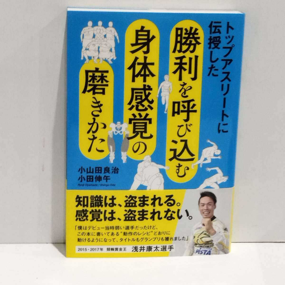 トップアスリートに伝授した　勝利を呼び込む身体感覚の磨きかた　小山田良治　小田伸午　創元社【ac03f】_画像1