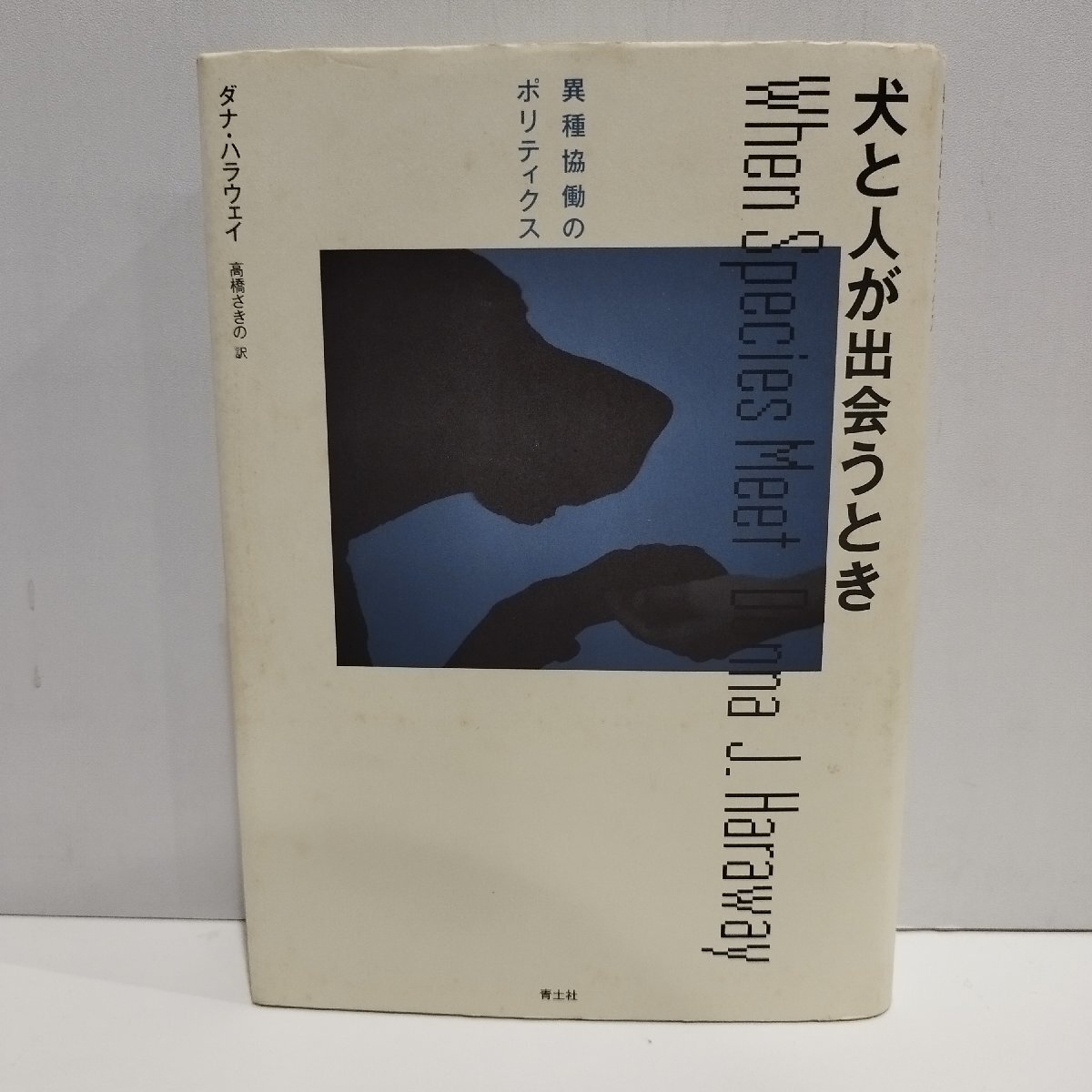 犬と人が出会うとき　異種協働のポリティクス　ダナ・ハラウェイ　高橋さきの[訳]　青土社【ac01c】_画像1