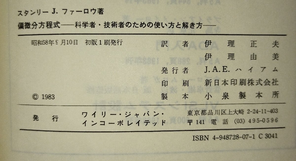 偏微分方程式 科学者・技術者のための使い方と解き方 スタンリー・ファーロウ/ワイリージャパン【ac03j】の画像5