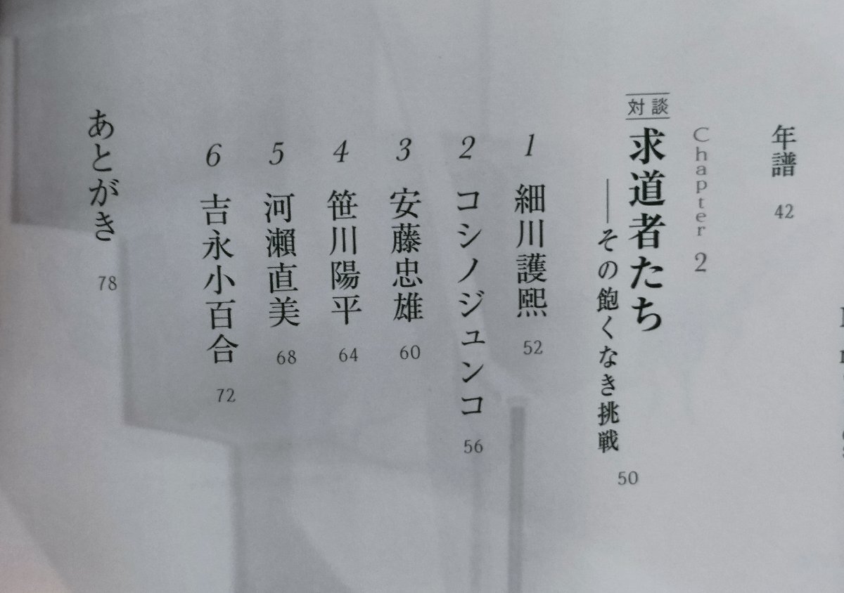 道程　五嶋みどり 世界文化社　デビュー40周年記念書籍　細川護熙/コシノジュンコ/安藤忠雄/笹川陽平/河瀬直美/吉永小百合/【ac04r】_画像7