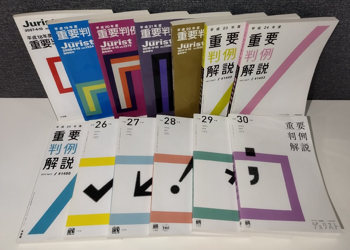 誕生日プレゼント まとめ】ジュリスト 重要判例解説 不揃い33 昭和56年~平成30年 法律