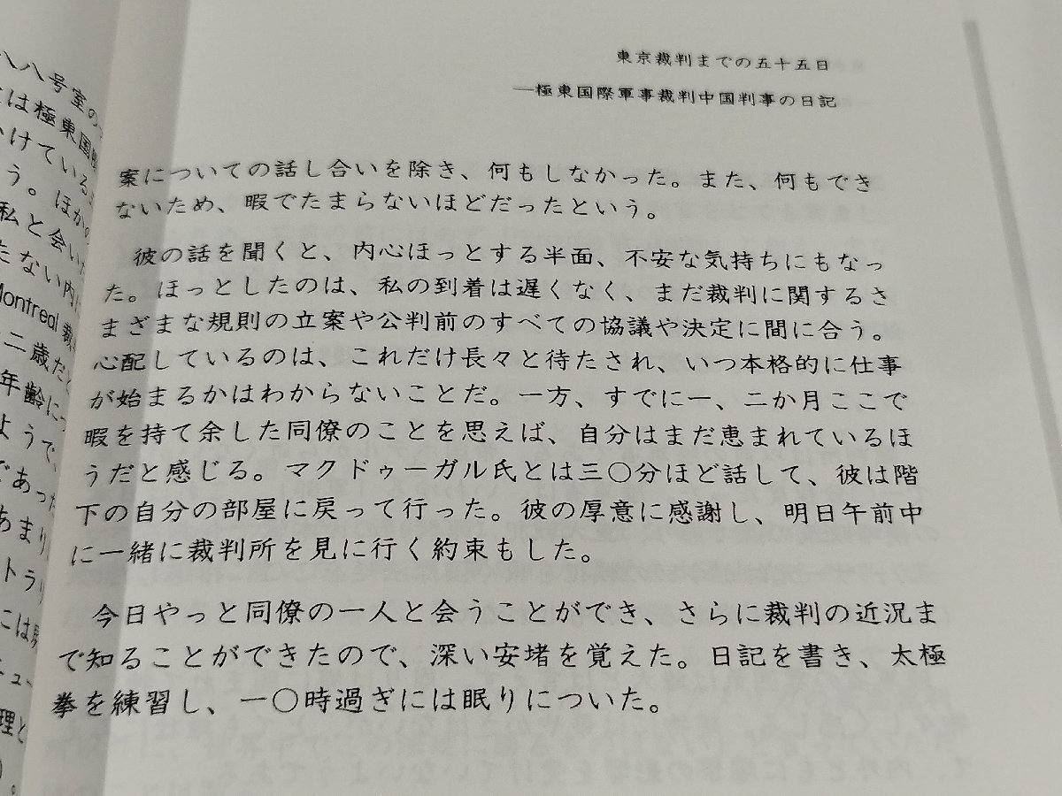 東京裁判までの五十五日 極東国際軍事裁判中国判事の日記　梅汝コウ/吉田慶子　銀河書籍【ac02r】_画像5