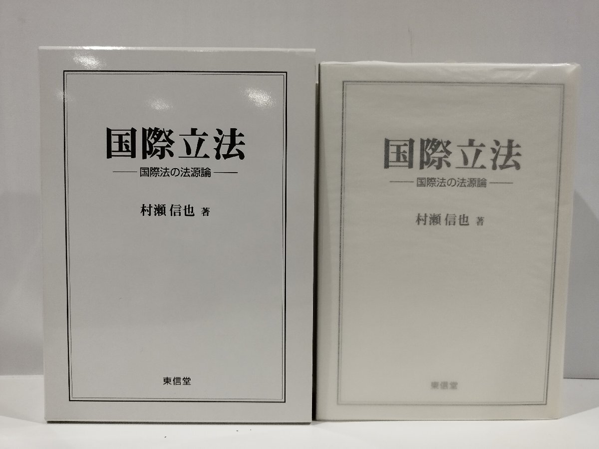 国際立法 　―国際法の法源論―　村瀬信也　著　東信堂　刊【ac03r】_画像2