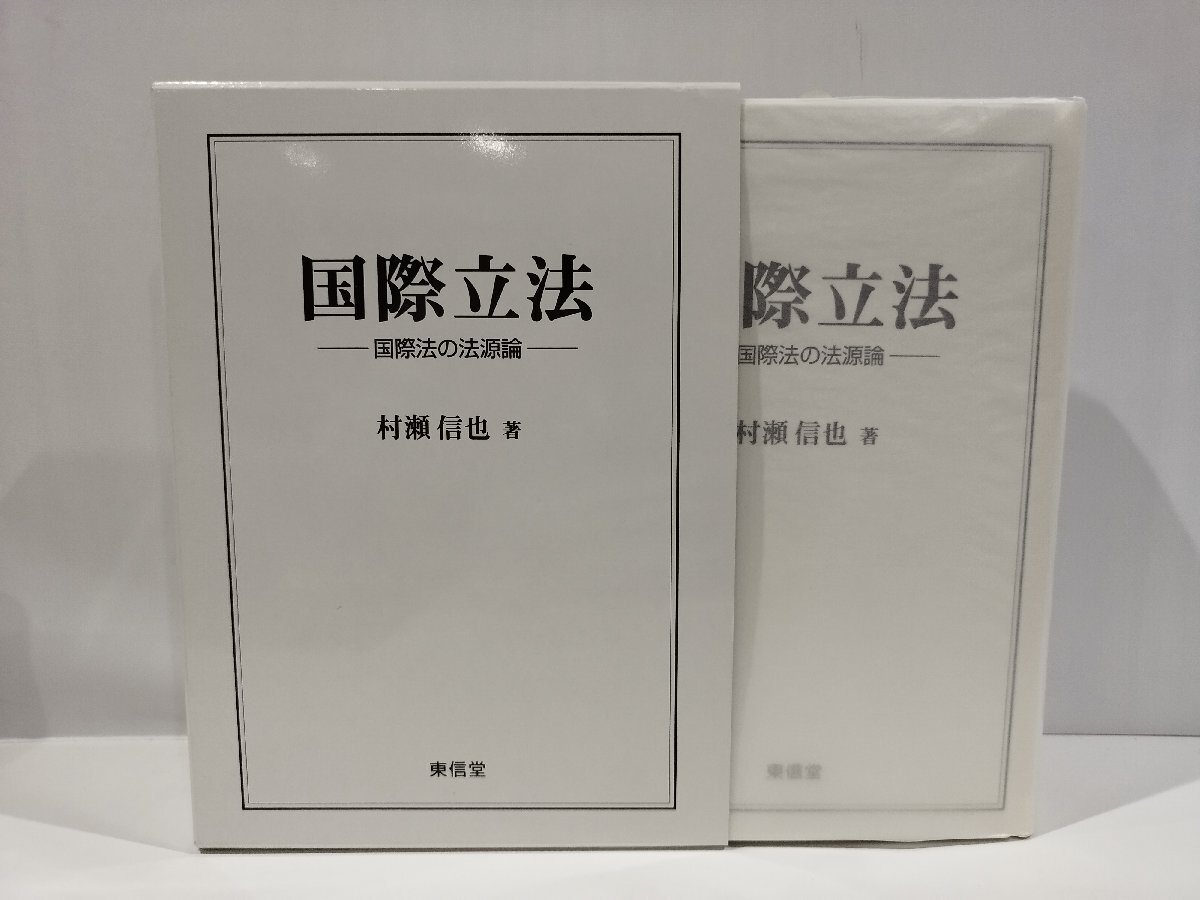 国際立法 　―国際法の法源論―　村瀬信也　著　東信堂　刊【ac03r】_画像1