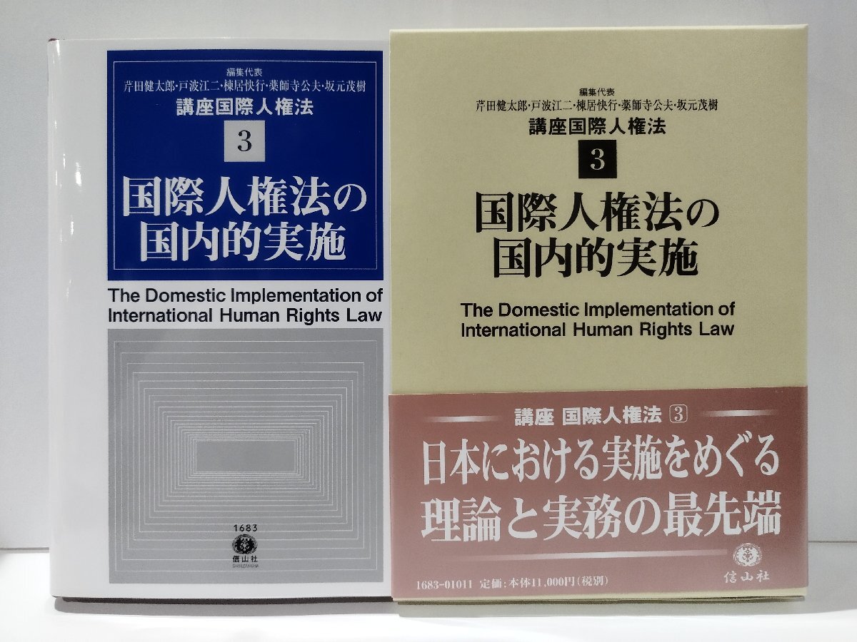 【売り切り御免!】 国際人権法の国内的実施 講座国際人権法3 芹田健太郎・戸波江二 法律